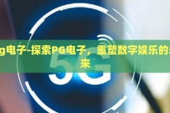 pg电子-探索PG电子，重塑数字娱乐的未来