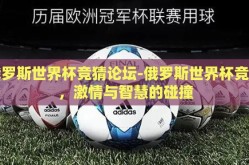 俄罗斯世界杯竞猜论坛-俄罗斯世界杯竞猜，激情与智慧的碰撞