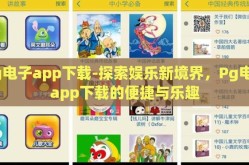 Pg电子app下载-探索娱乐新境界，Pg电子app下载的便捷与乐趣