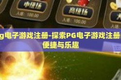 pg电子游戏注册-探索PG电子游戏注册的便捷与乐趣