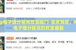pg电子爆分视频双喜临门-喜庆双至，PG电子爆分视频的双重盛宴