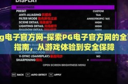 pg电子官方网-探索PG电子官方网的全面指南，从游戏体验到安全保障
