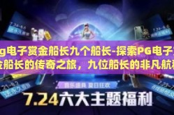 pg电子赏金船长九个船长-探索PG电子赏金船长的传奇之旅，九位船长的非凡航程