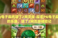 pg电子麻将胡了2网页版-探索PG电子麻将的乐趣，胡了2网页版体验记