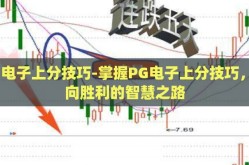 pg电子上分技巧-掌握PG电子上分技巧，迈向胜利的智慧之路