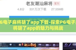 PG电子麻将胡了app下载-探索PG电子麻将胡了app的魅力与挑战