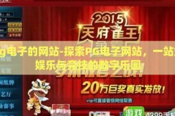 pg电子的网站-探索PG电子网站，一站式娱乐与竞技的数字乐园