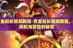 赏金船长视频教程-赏金船长视频教程，解锁航海冒险的秘密