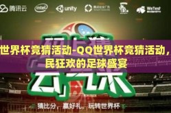 qq世界杯竞猜活动-QQ世界杯竞猜活动，全民狂欢的足球盛宴