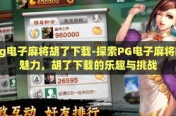 pg电子麻将胡了下载-探索PG电子麻将的魅力，胡了下载的乐趣与挑战