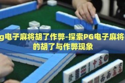 pg电子麻将胡了作弊-探索PG电子麻将中的胡了与作弊现象