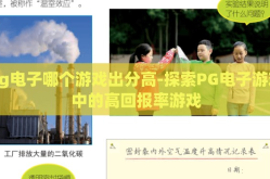 pg电子哪个游戏出分高-探索PG电子游戏中的高回报率游戏