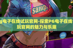 pg电子在线试玩官网-探索PG电子在线试玩官网的魅力与乐趣