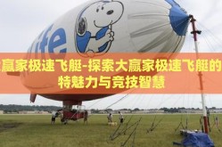 大赢家极速飞艇-探索大赢家极速飞艇的独特魅力与竞技智慧