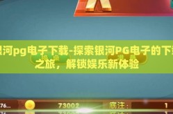银河pg电子下载-探索银河PG电子的下载之旅，解锁娱乐新体验