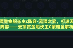 云顶赏金船长主c阵容-云顶之弈，打造无敌阵容——云顶赏金船长主C策略全解析