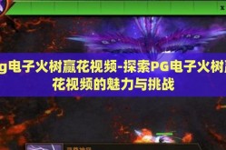pg电子火树赢花视频-探索PG电子火树赢花视频的魅力与挑战