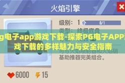 pg电子app游戏下载-探索PG电子APP游戏下载的多样魅力与安全指南