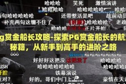 pg赏金船长攻略-探索PG赏金船长的航海秘籍，从新手到高手的进阶之路
