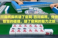 四川麻将麻将胡了官网-四川麻将，传统与智慧的碰撞，胡了官网的魅力之旅