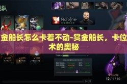 赏金船长怎么卡着不动-赏金船长，卡位战术的奥秘