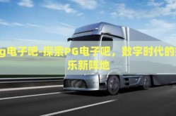 pg电子吧-探索PG电子吧，数字时代的娱乐新阵地