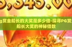 pg赏金船长的大奖是多少倍-探寻PG赏金船长大奖的神秘倍数