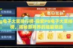 pg电子大奖排行榜-探索PG电子大奖排行榜，揭秘游戏界的璀璨明珠