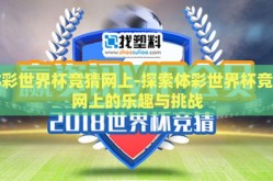 体彩世界杯竞猜网上-探索体彩世界杯竞猜网上的乐趣与挑战