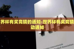 世界杯有奖竞猜的通知-世界杯有奖竞猜活动通知