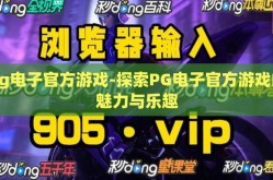 pg电子官方游戏-探索PG电子官方游戏的魅力与乐趣