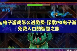 pg电子游戏怎么进免费-探索PG电子游戏免费入口的智慧之旅