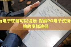 pg电子在哪可以试玩-探索PG电子试玩体验的多样途径