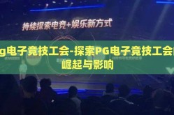 pg电子竞技工会-探索PG电子竞技工会的崛起与影响