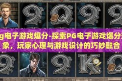 pg电子游戏爆分-探索PG电子游戏爆分现象，玩家心理与游戏设计的巧妙融合