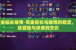 赏金船长赌博-赏金船长与赌博的暗流，一场冒险与诱惑的交织