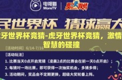 虎牙世界杯竞猜-虎牙世界杯竞猜，激情与智慧的碰撞