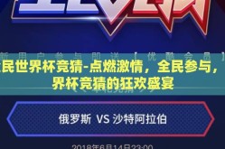 全民世界杯竞猜-点燃激情，全民参与，世界杯竞猜的狂欢盛宴