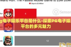 pg电子娱乐平台是什么-探索PG电子娱乐平台的多元魅力