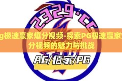 pg极速赢家爆分视频-探索PG极速赢家爆分视频的魅力与挑战