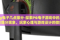 pg电子几点爆分-探索PG电子游戏中的几点爆分现象，玩家心理与游戏设计的微妙平衡