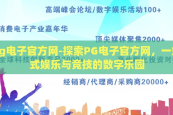 pg电子官方网-探索PG电子官方网，一站式娱乐与竞技的数字乐园