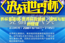 世界杯竞猜榜-世界杯竞猜榜，激情与智慧的碰撞