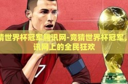 竞猜世界杯冠军腾讯网-竞猜世界杯冠军，腾讯网上的全民狂欢