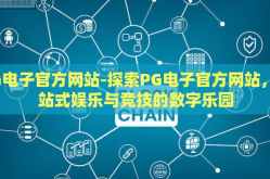 PG电子官方网站-探索PG电子官方网站，一站式娱乐与竞技的数字乐园