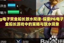 pg电子赏金船长放水规律-探索PG电子赏金船长游戏中的策略与放水现象