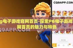 pg电子游戏官网首页-探索PG电子游戏官网首页的魅力与特色