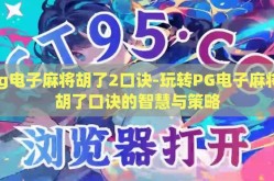 pg电子麻将胡了2口诀-玩转PG电子麻将，胡了口诀的智慧与策略