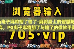 pg电子麻将胡了输了-麻将桌上的智慧与博弈，PG电子麻将胡了与输了的微妙平衡