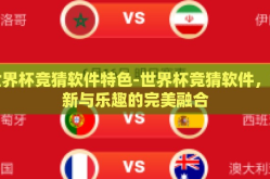 世界杯竞猜软件特色-世界杯竞猜软件，创新与乐趣的完美融合
